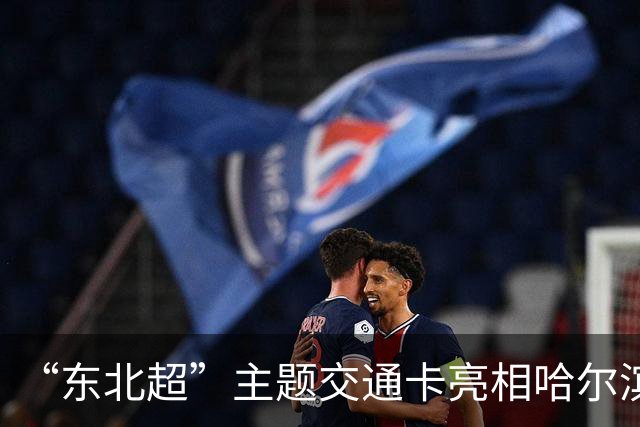 “东北超”主题交通卡亮相哈尔滨 全国300余城市通用