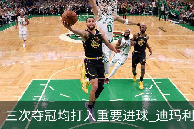 三次夺冠均打入重要进球 迪玛利亚堪称阿根廷福将