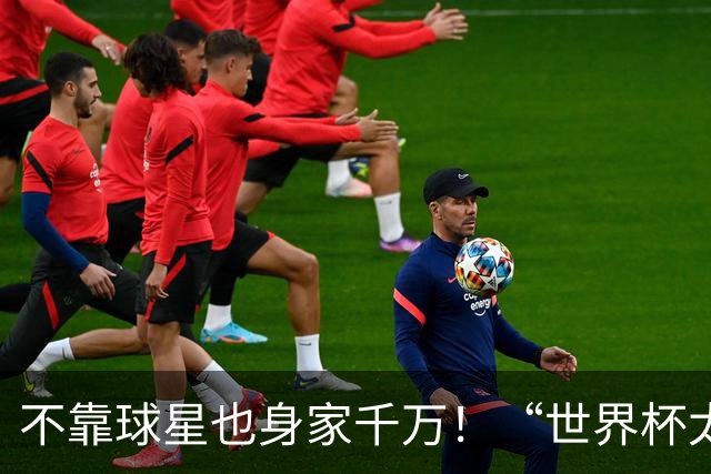 不靠球星也身家千万！“世界杯太太团”集体转型，靠自己活成豪门