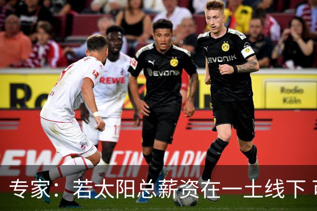 专家：若太阳总薪资在一土线下 可用非奢侈税中产特例签肯纳德