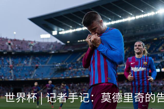 世界杯 | 记者手记：莫德里奇的告别，没有补时