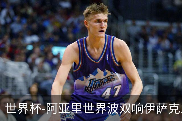 世界杯-阿亚里世界波双响伊萨克1射2传 瑞典5-1突尼斯