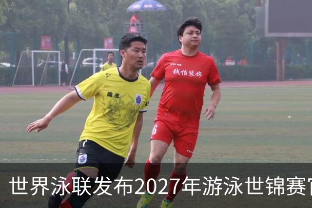 世界泳联发布2027年游泳世锦赛官方口号