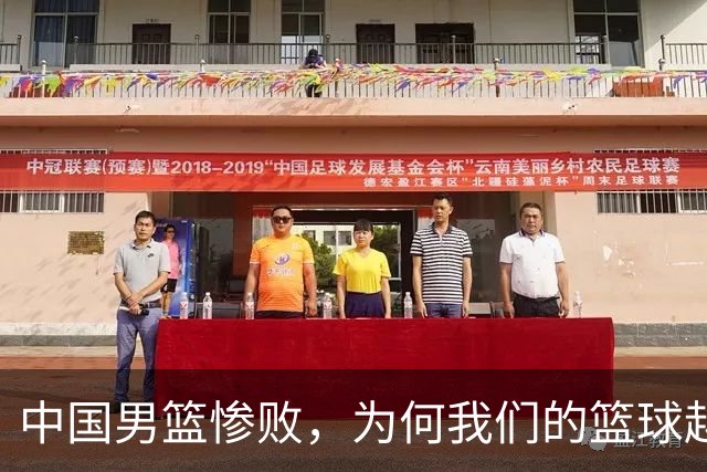 中国男篮惨败，为何我们的篮球越来越差？被人吊打？