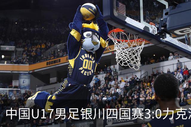 中国U17男足银川四国赛3:0力克澳大利亚队：战术解析与未来展望