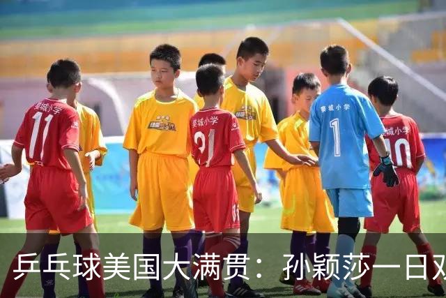 乒乓球美国大满贯：孙颖莎一日双胜 陈熠三连败韩莹