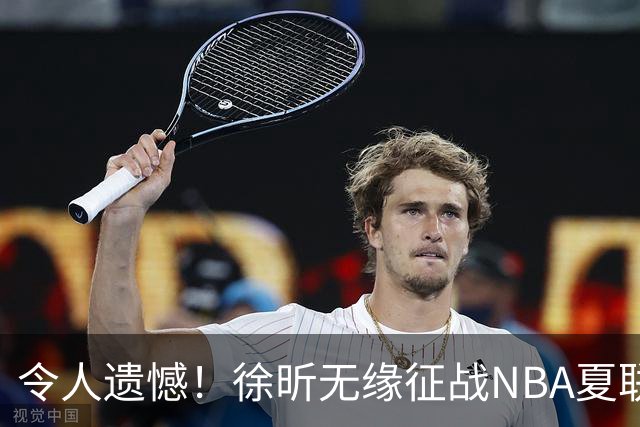 令人遗憾！徐昕无缘征战NBA夏联，原因曝光，球迷惋惜，杜锋躺枪