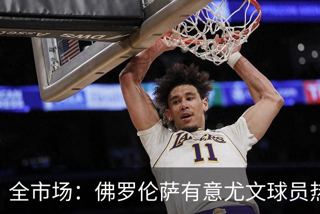 全市场：佛罗伦萨有意尤文球员热格罗瓦 考虑租借附带买断条款