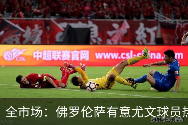全市场：佛罗伦萨有意尤文球员热格罗瓦 考虑租借附带买断条款