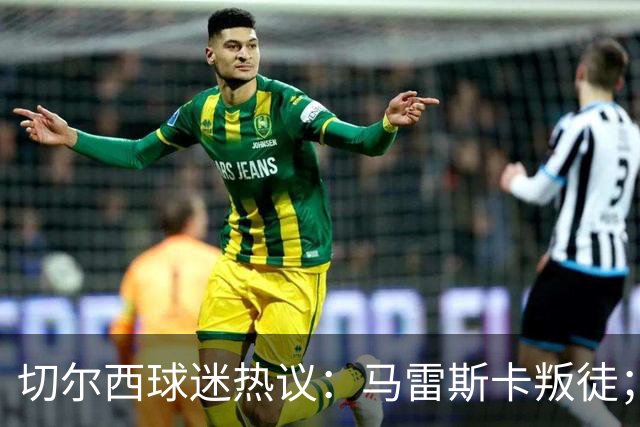 切尔西球迷热议：马雷斯卡叛徒；管理层推卸责任；阿隆索能留住吗