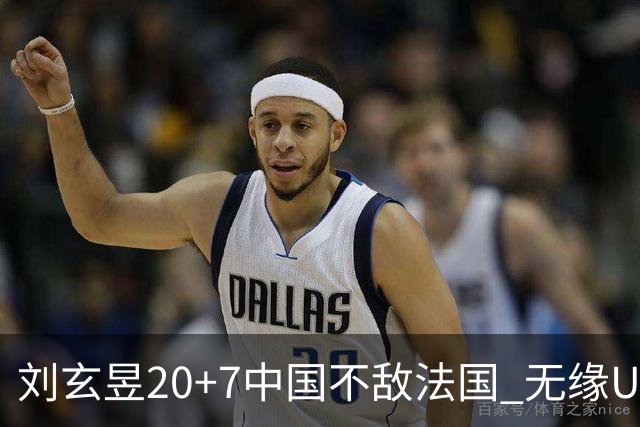 刘玄昱20+7中国不敌法国 无缘U17男篮世界杯8强