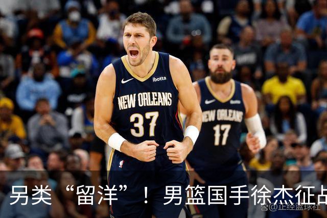 另类“留洋”！男篮国手徐杰征战德鲁联赛 以赛代练志在提升短板
