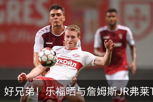 好兄弟！乐福晒与詹姆斯JR弗莱TT在伦敦聚会 庆祝骑士夺冠十周年