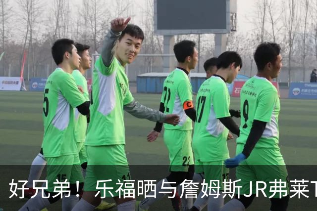好兄弟！乐福晒与詹姆斯JR弗莱TT在伦敦聚会 庆祝骑士夺冠十周年