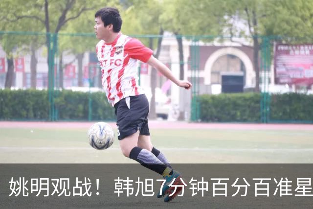 姚明观战！韩旭7分钟百分百准星5+2帽 自由人爆冷大胜联盟第一