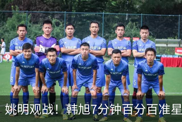 姚明观战！韩旭7分钟百分百准星5+2帽 自由人爆冷大胜联盟第一