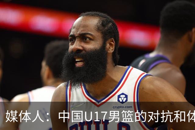 媒体人：中国U17男篮的对抗和体能劣势被无限放大 篮板就是抢不到