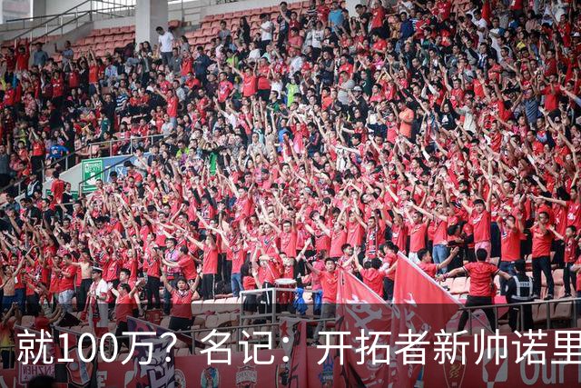 就100万？名记：开拓者新帅诺里薪资处于联盟底端 还包含激励条款