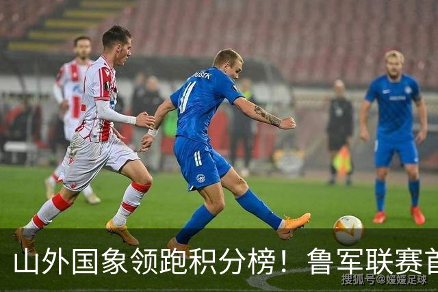 山外国象领跑积分榜！鲁军联赛首站无人能挡
