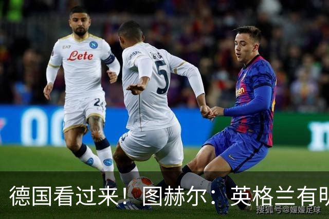德国看过来！图赫尔：英格兰有明确罚点顺序 不会临时问球员