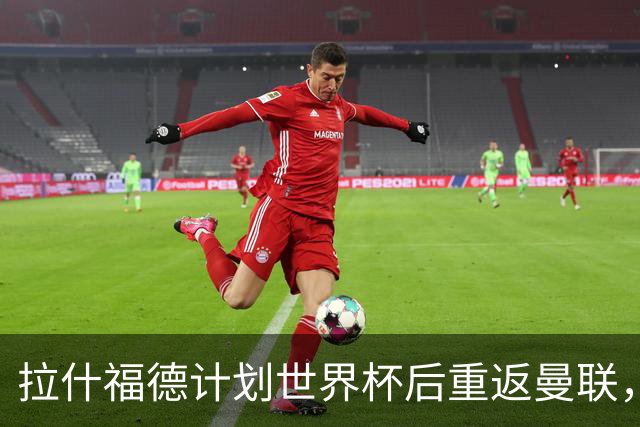 拉什福德计划世界杯后重返曼联，设法续租回巴萨！4000万违约条款名存实亡