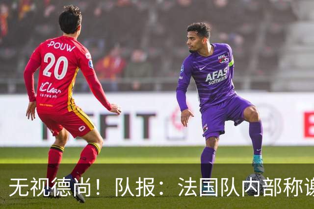 无视德尚！队报：法国队内部称谢尔基只是对自己沮丧，他为此失眠