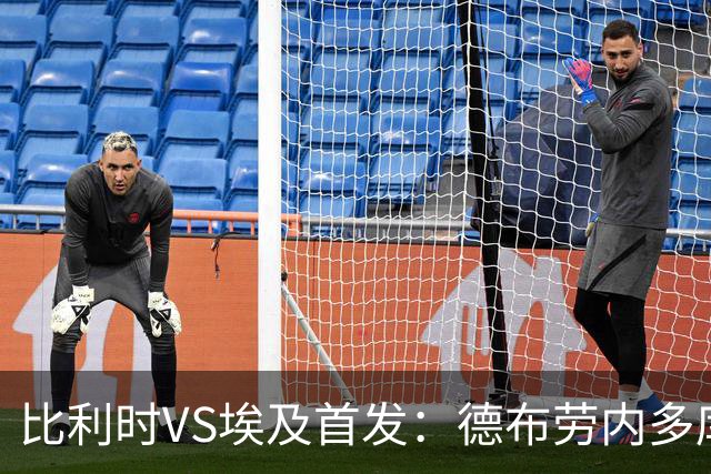 比利时VS埃及首发：德布劳内多库特罗萨德再战萨拉赫