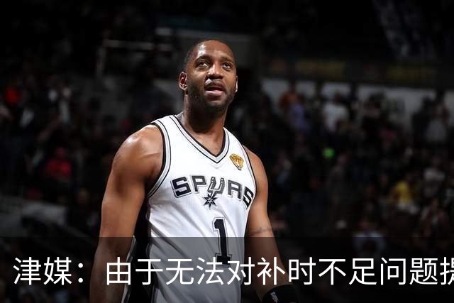 津媒：由于无法对补时不足问题提出申诉，津门虎只能吃了哑巴亏