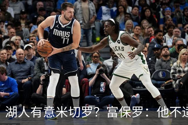 湖人有意米切罗？富保罗：他不适合东契奇 他没有莱夫利的球商