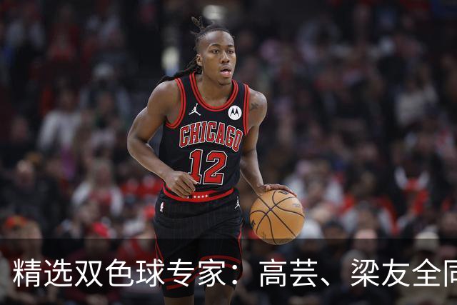 精选双色球专家：高芸、梁友全同中二等279万！