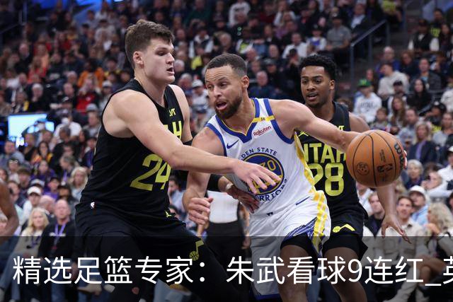精选足篮专家：朱武看球9连红 英超大师5连红