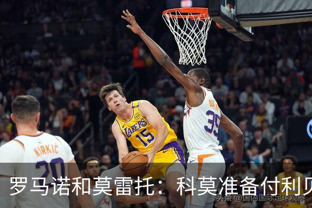 罗马诺&莫雷托：科莫准备付利贝拉里解约金，但米兰已介入交易