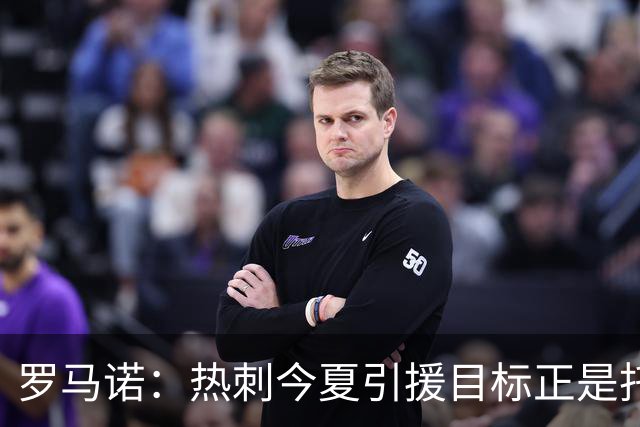 罗马诺：热刺今夏引援目标正是托纳利，预估转会总价约1亿欧元