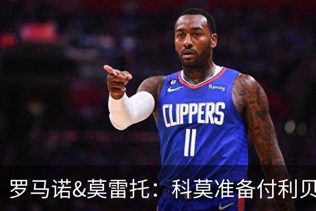 罗马诺&莫雷托：科莫准备付利贝拉里解约金，但米兰已介入交易