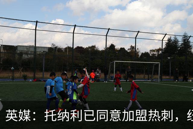 英媒：托纳利已同意加盟热刺，纽卡希望获得超1亿镑的转会费