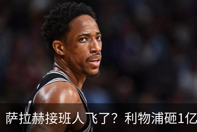 萨拉赫接班人飞了？利物浦砸1亿遭拒，大巴黎一招截胡红军心上人