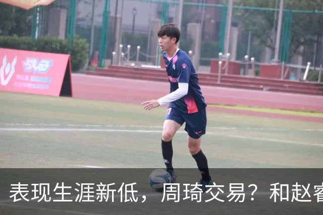 表现生涯新低，周琦交易？和赵睿互动，谁注意他表态，去向曝光