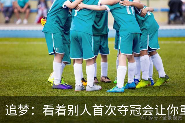 追梦：看着别人首次夺冠会让你重回首冠时刻 我记得那种感觉！