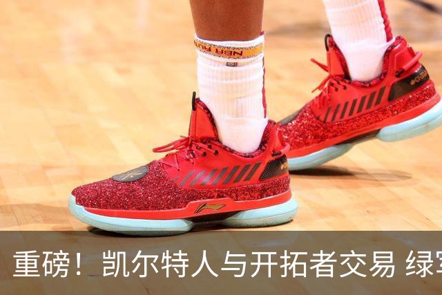 重磅！凯尔特人与开拓者交易 绿军得到霍勒迪