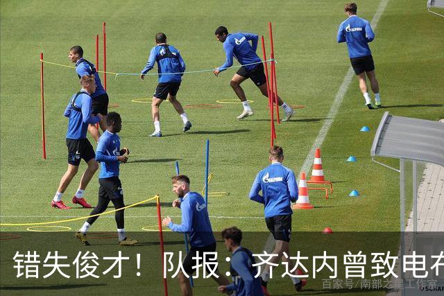 错失俊才！队报：齐达内曾致电布阿迪，表示欣赏但无法做出承诺
