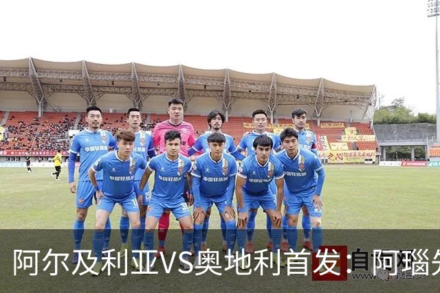 阿尔及利亚VS奥地利首发：阿瑙先发 齐达内之子替补