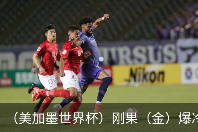 （美加墨世界杯）刚果（金）爆冷战平葡萄牙 凯恩双响英格兰战胜克罗地亚