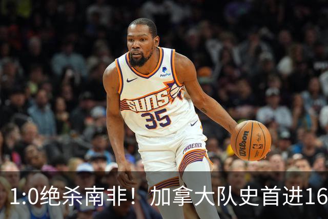 1:0绝杀南非！加拿大队史首进16强，被英超嘲讽的马什改写屈辱