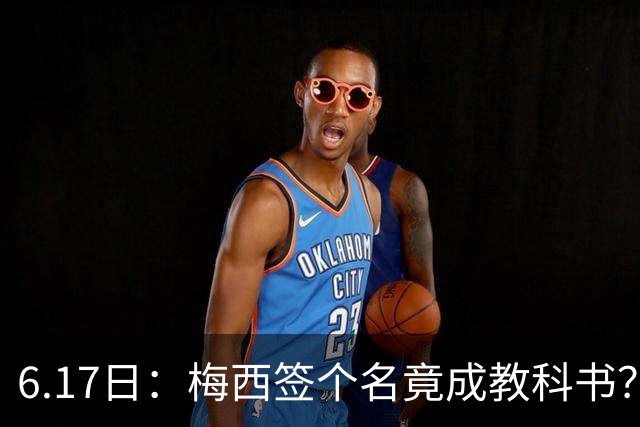 6.17日：梅西签个名竟成教科书？女球迷掀衣起哄他一眼没多看，这份定力真比进球还圈粉