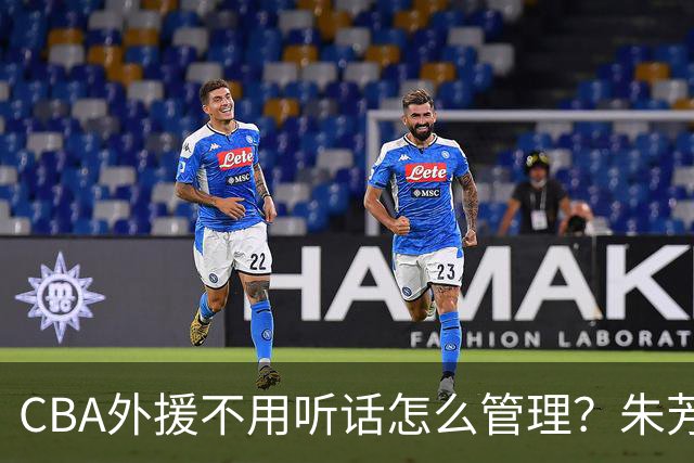 CBA外援不用听话怎么管理？朱芳雨：翻译会给他看我以前是什么状态