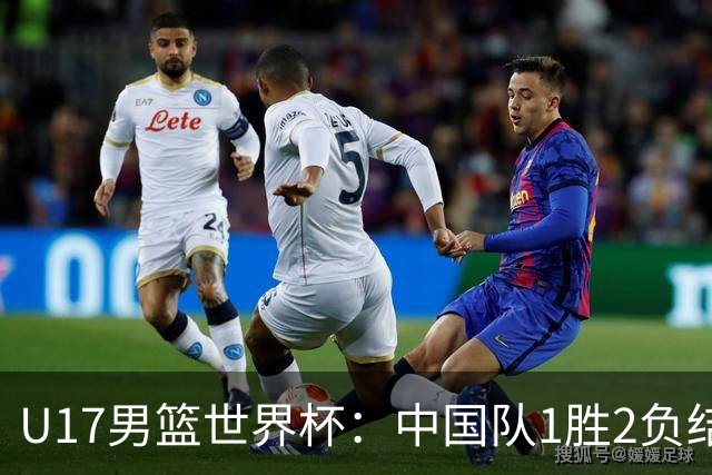 U17男篮世界杯：中国队1胜2负结束小组赛
